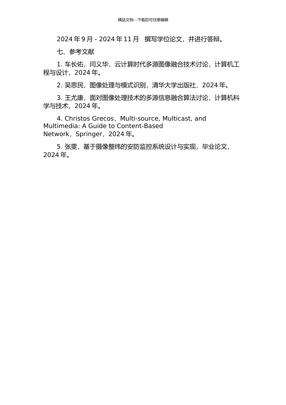 面向摄像整纬装置的多源图像处理与融合的研究的开题报告_第3页