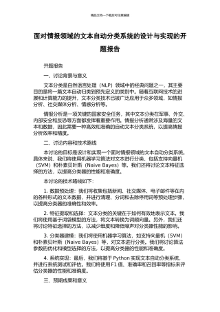 面向情报领域的文本自动分类系统的设计与实现的开题报告