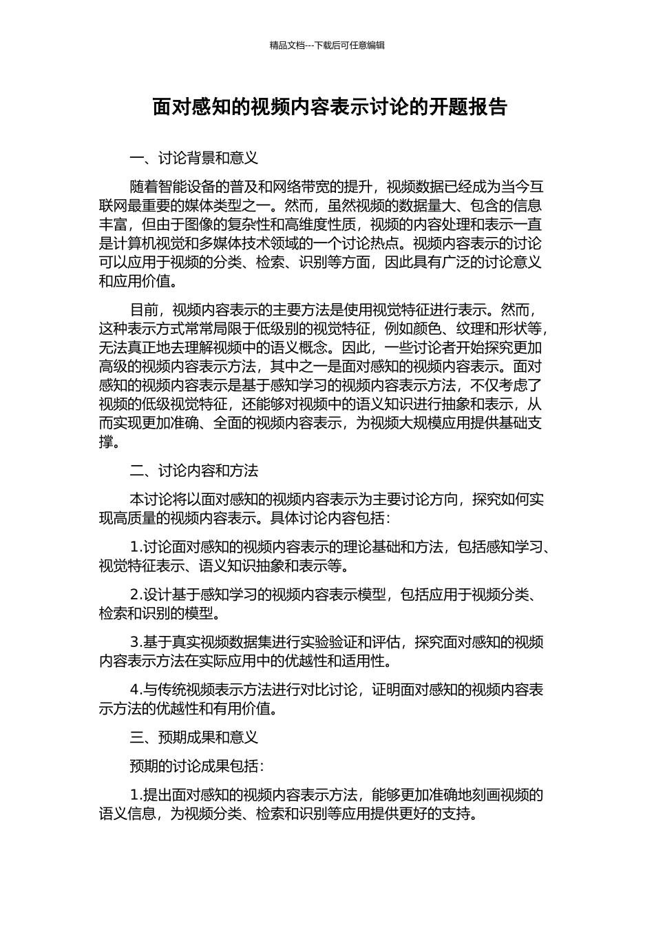 面向感知的视频内容表示研究的开题报告_第1页