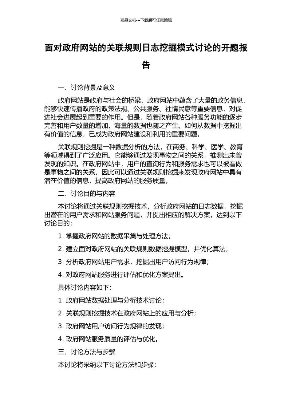 面向政府网站的关联规则日志挖掘模式研究的开题报告_第1页