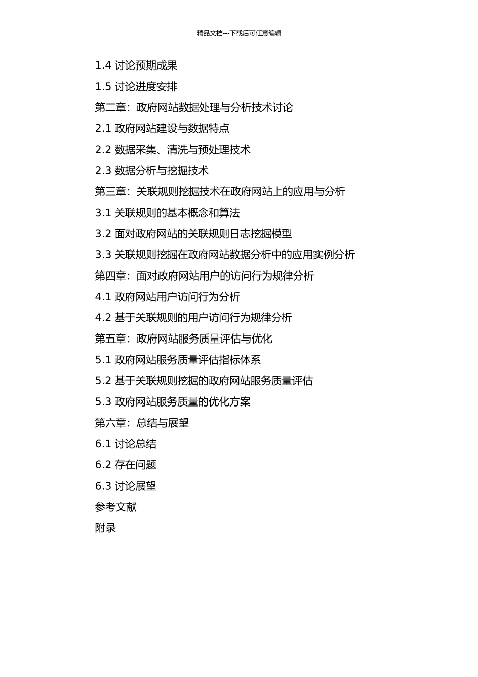 面向政府网站的关联规则日志挖掘模式研究的开题报告_第3页