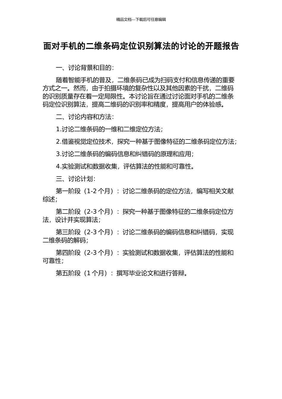面向手机的二维条码定位识别算法的研究的开题报告_第1页