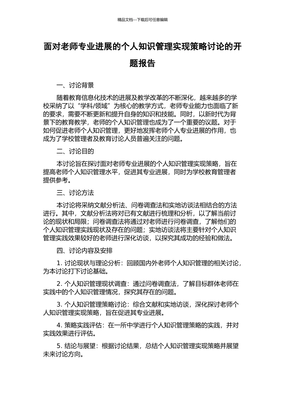 面向教师专业发展的个人知识管理实现策略研究的开题报告_第1页