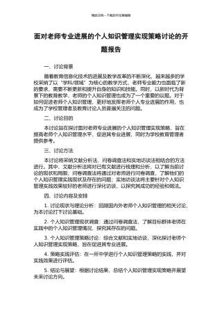 面向教师专业发展的个人知识管理实现策略研究的开题报告