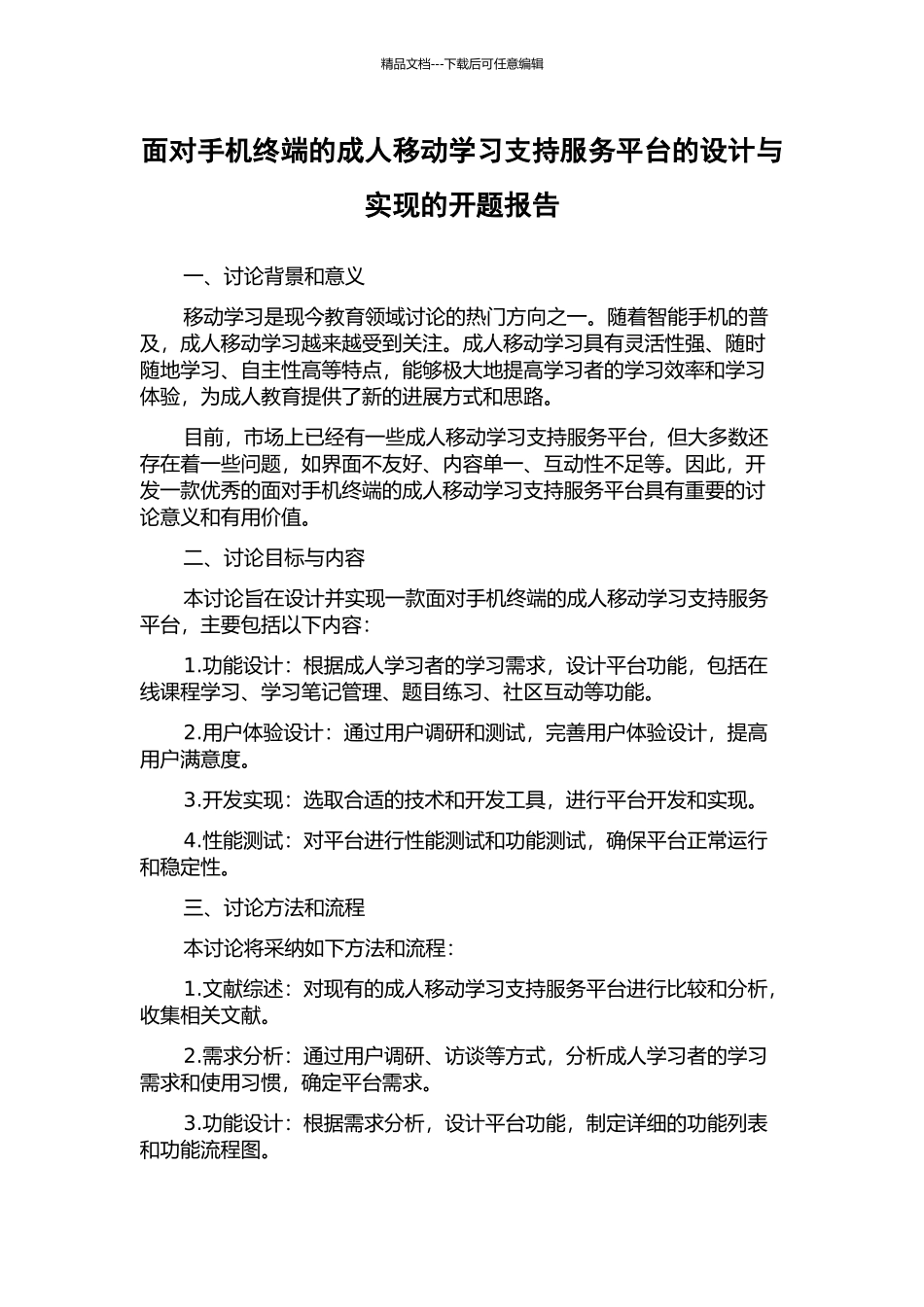面向手机终端的成人移动学习支持服务平台的设计与实现的开题报告_第1页