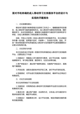 面向手机终端的成人移动学习支持服务平台的设计与实现的开题报告