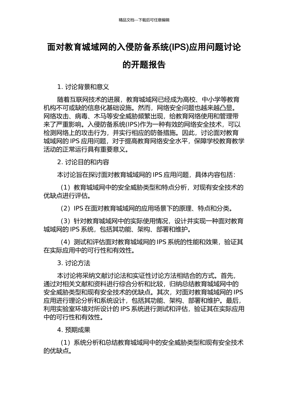面向教育城域网的入侵防御系统应用问题研究的开题报告_第1页