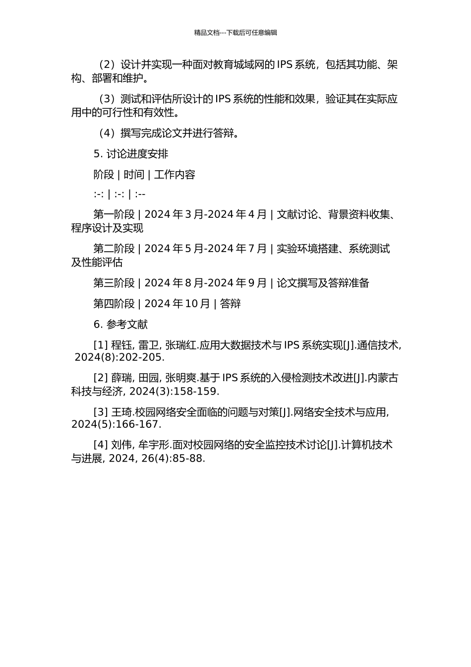面向教育城域网的入侵防御系统应用问题研究的开题报告_第2页
