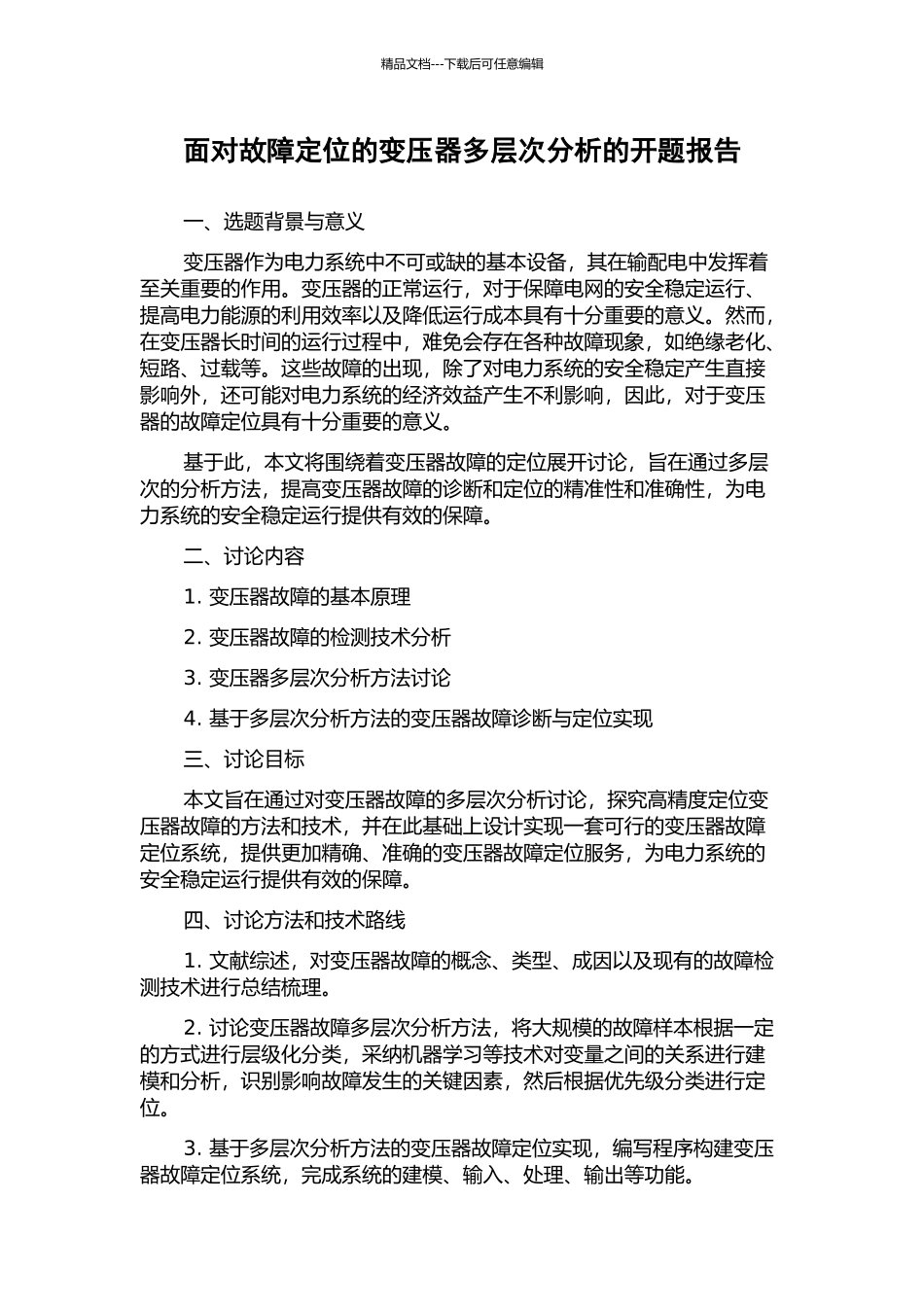 面向故障定位的变压器多层次分析的开题报告_第1页
