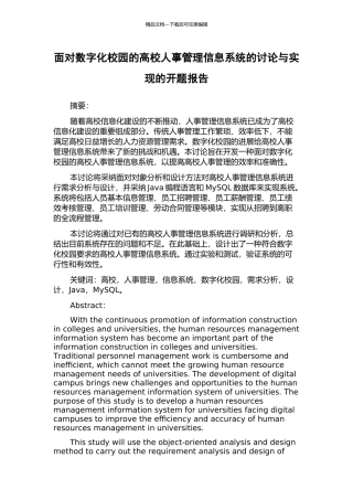 面向数字化校园的高校人事管理信息系统的研究与实现的开题报告