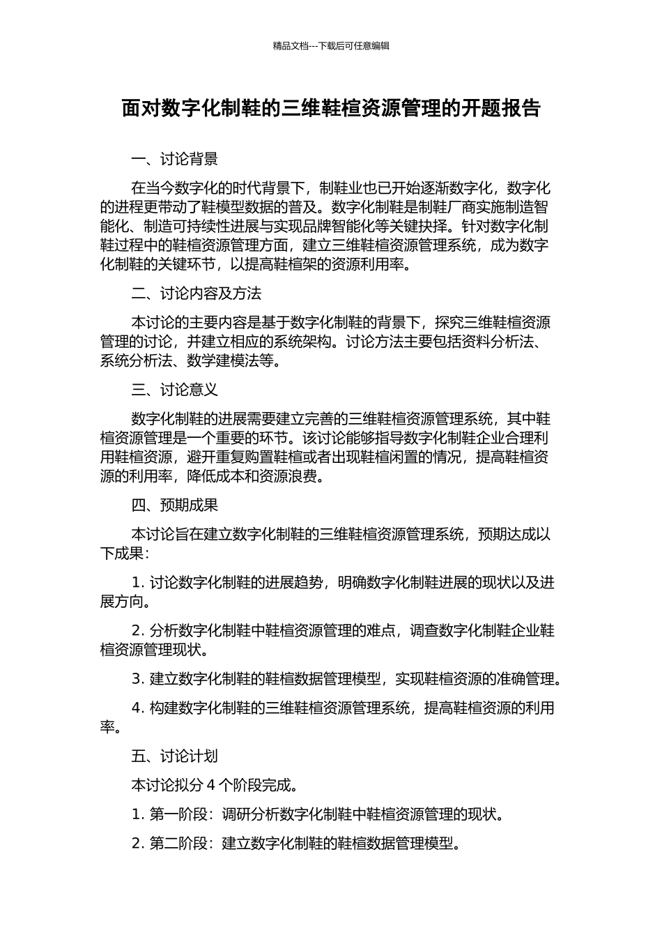 面向数字化制鞋的三维鞋楦资源管理的开题报告_第1页