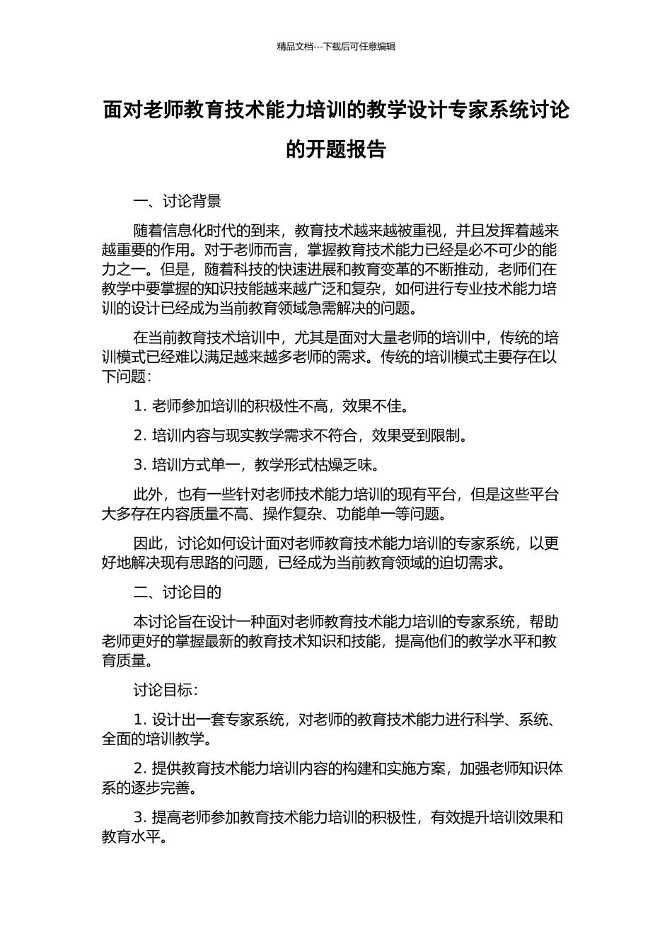 面向教师教育技术能力培训的教学设计专家系统研究的开题报告_第1页