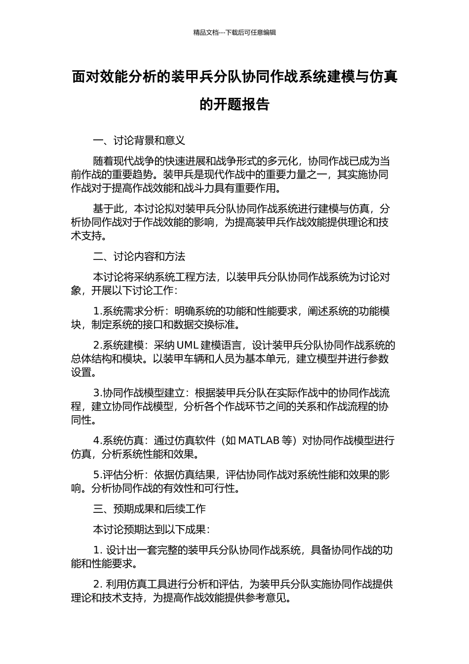 面向效能分析的装甲兵分队协同作战系统建模与仿真的开题报告_第1页