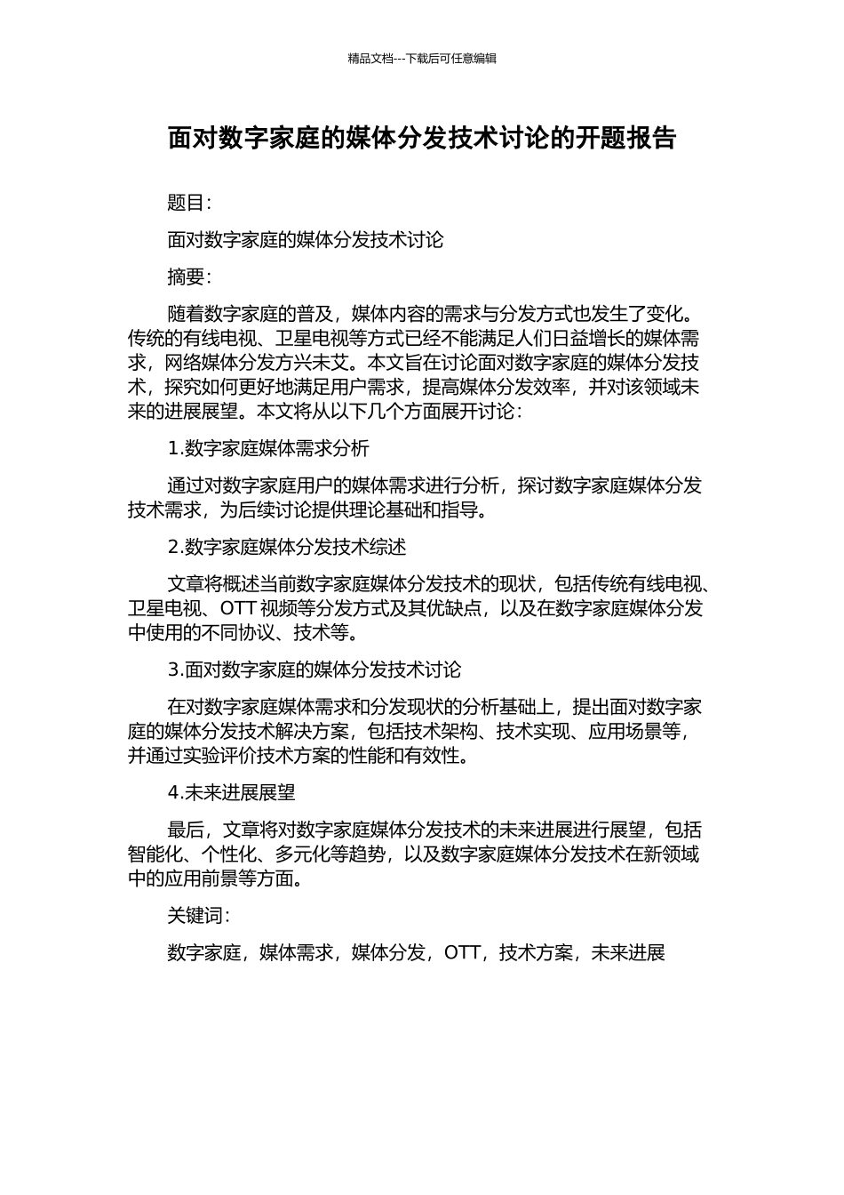 面向数字家庭的媒体分发技术研究的开题报告_第1页