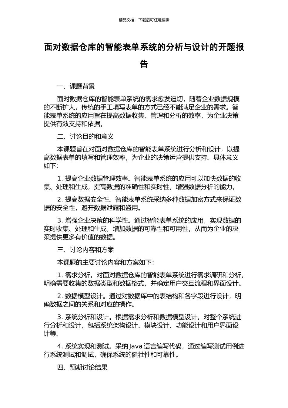 面向数据仓库的智能表单系统的分析与设计的开题报告_第1页