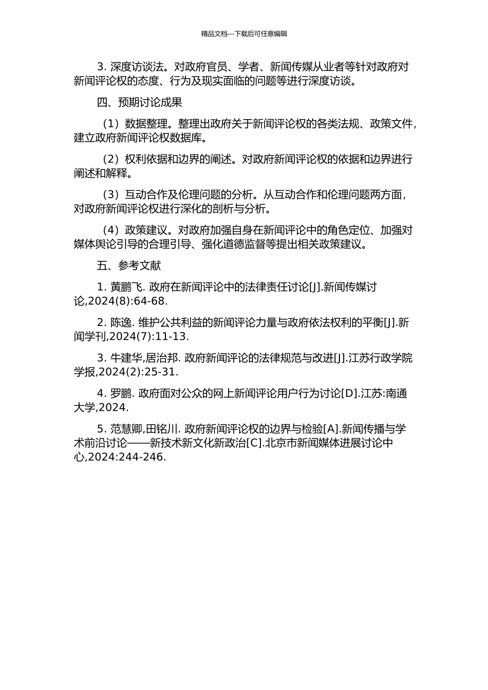 面向政府的新闻评论权研究的开题报告_第2页