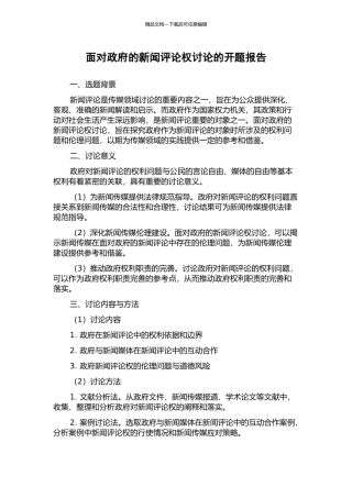面向政府的新闻评论权研究的开题报告