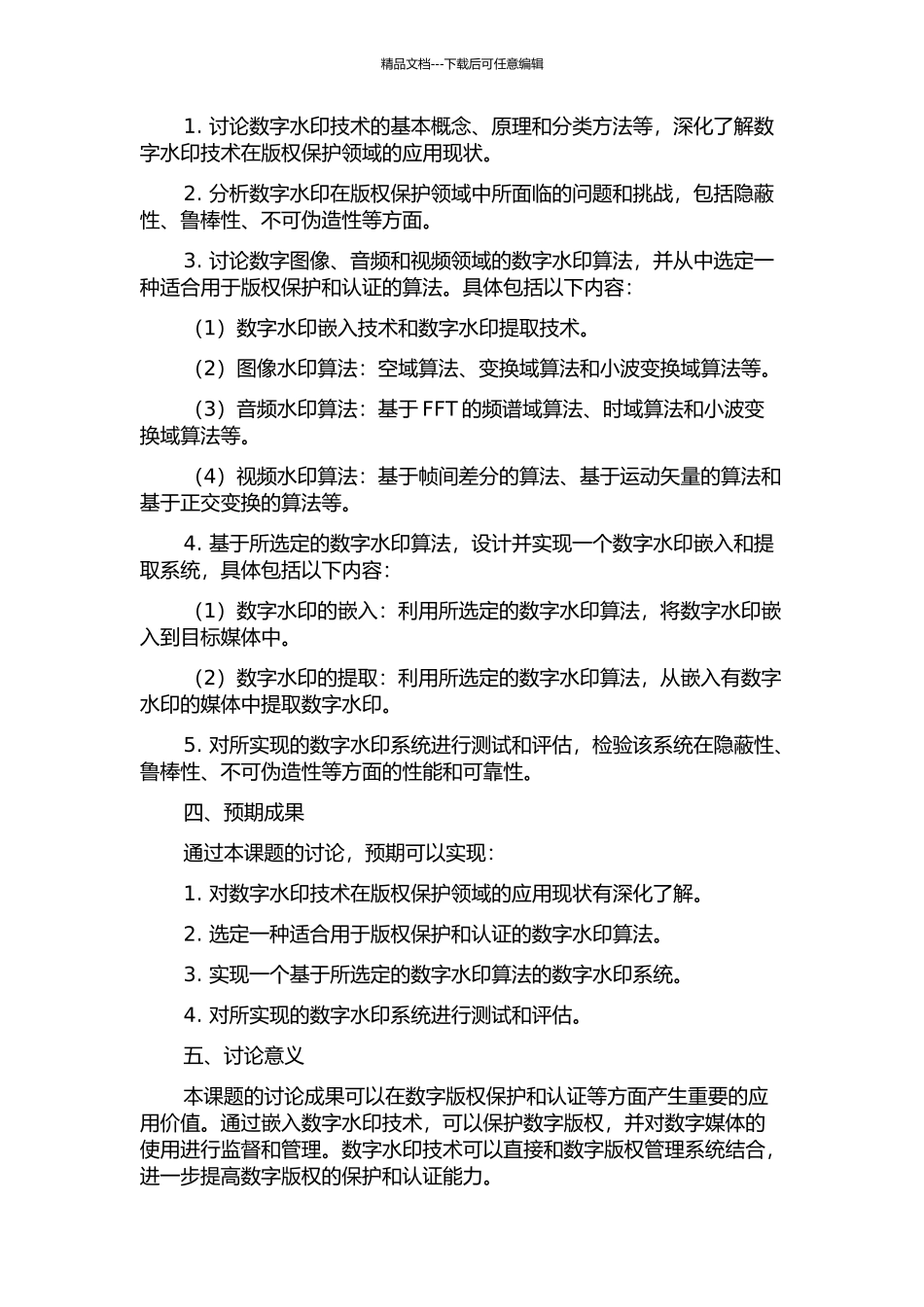 面向数字版权保护与认证的水印算法研究与实现的开题报告_第2页