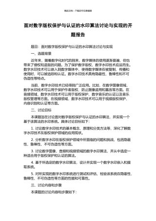 面向数字版权保护与认证的水印算法研究与实现的开题报告