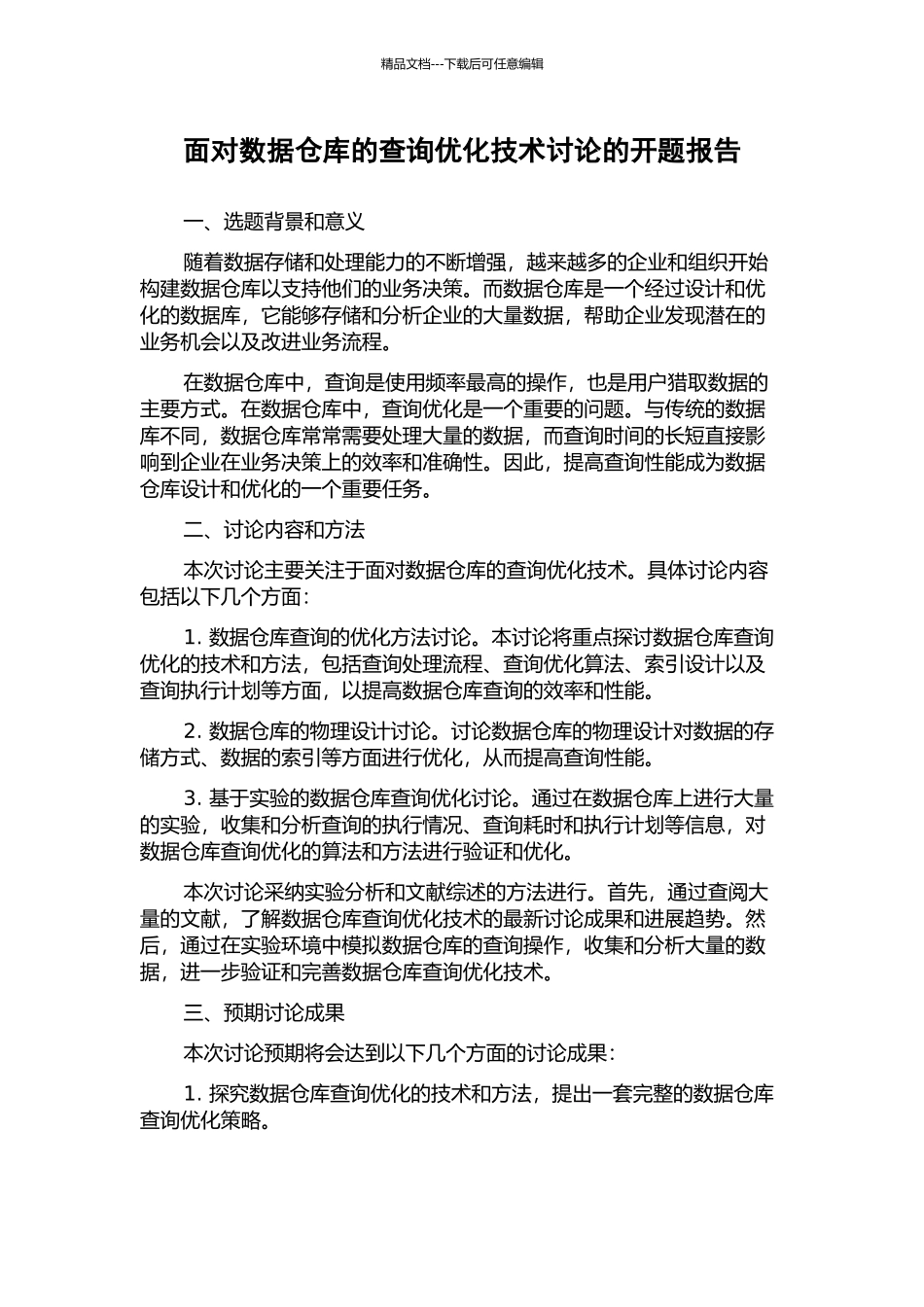 面向数据仓库的查询优化技术研究的开题报告_第1页