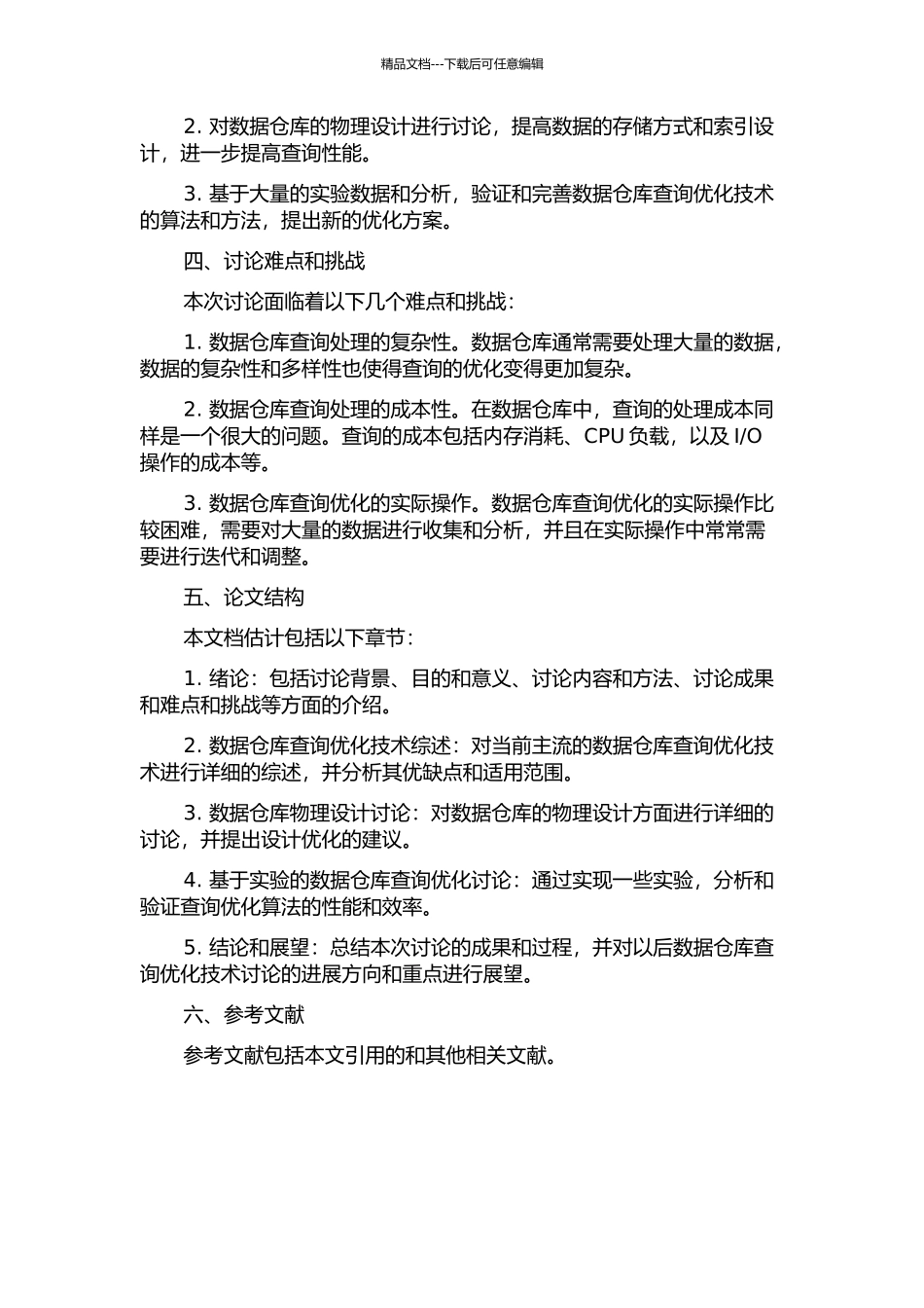 面向数据仓库的查询优化技术研究的开题报告_第2页
