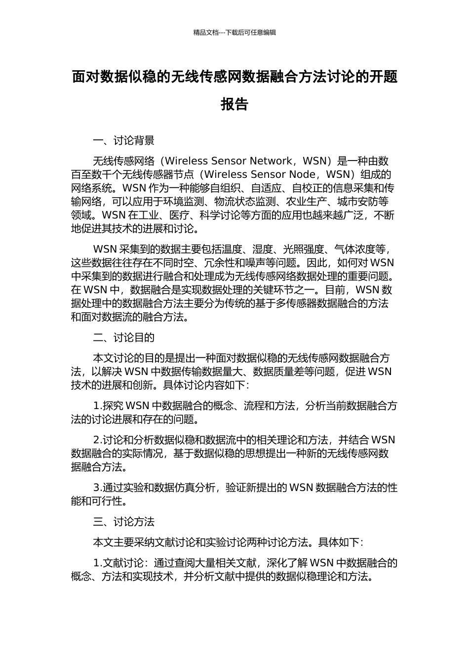 面向数据似稳的无线传感网数据融合方法研究的开题报告_第1页