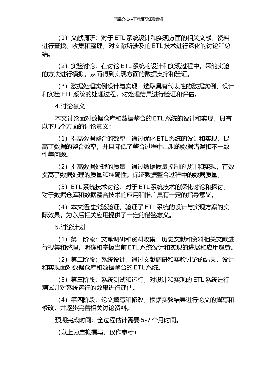 面向数据仓库和数据整合的ETL系统的设计和实现的开题报告_第2页