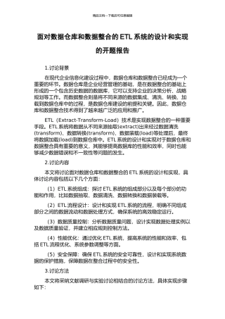 面向数据仓库和数据整合的ETL系统的设计和实现的开题报告