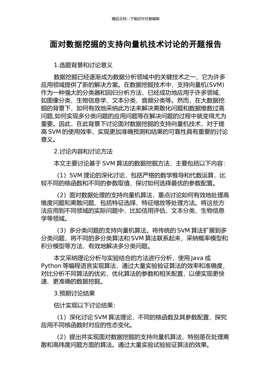面向数据挖掘的支持向量机技术研究的开题报告_第1页