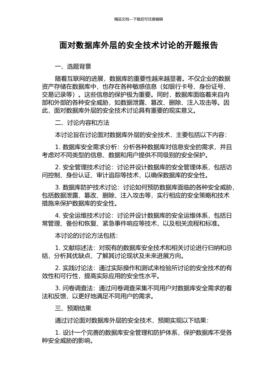 面向数据库外层的安全技术研究的开题报告_第1页