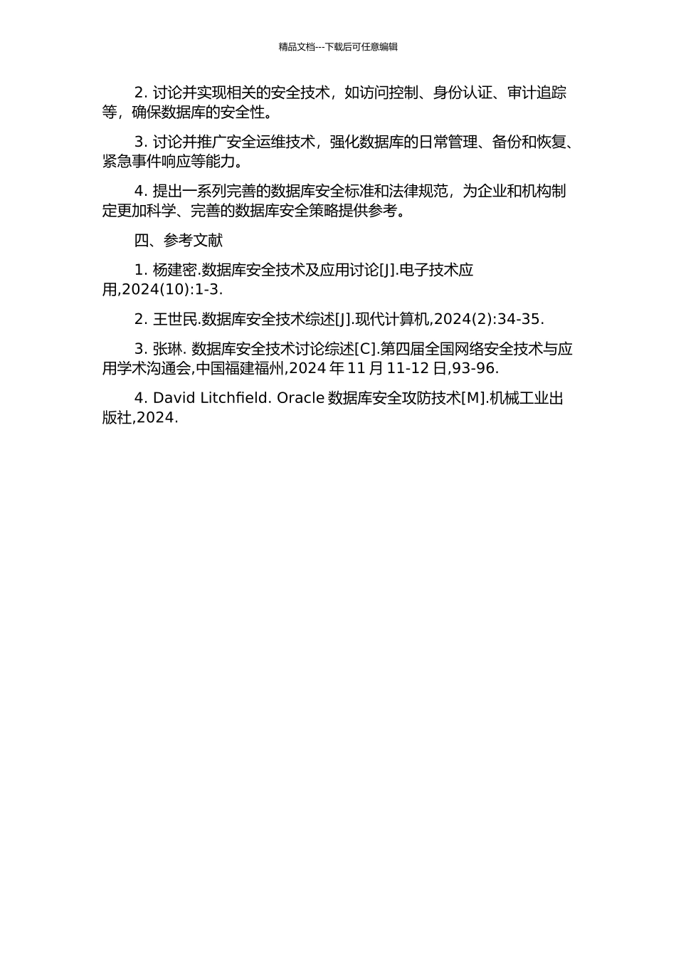 面向数据库外层的安全技术研究的开题报告_第2页