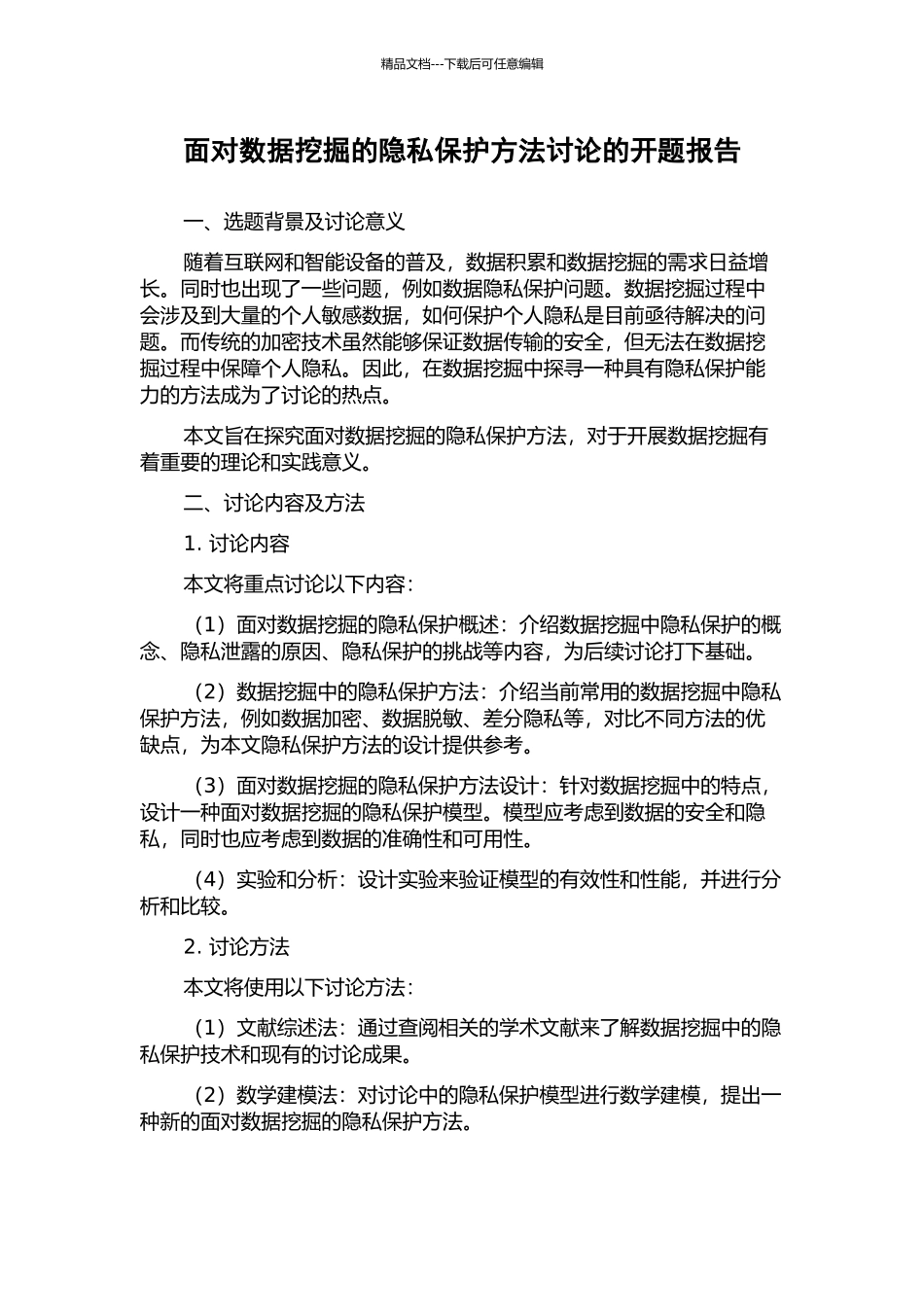 面向数据挖掘的隐私保护方法研究的开题报告_第1页