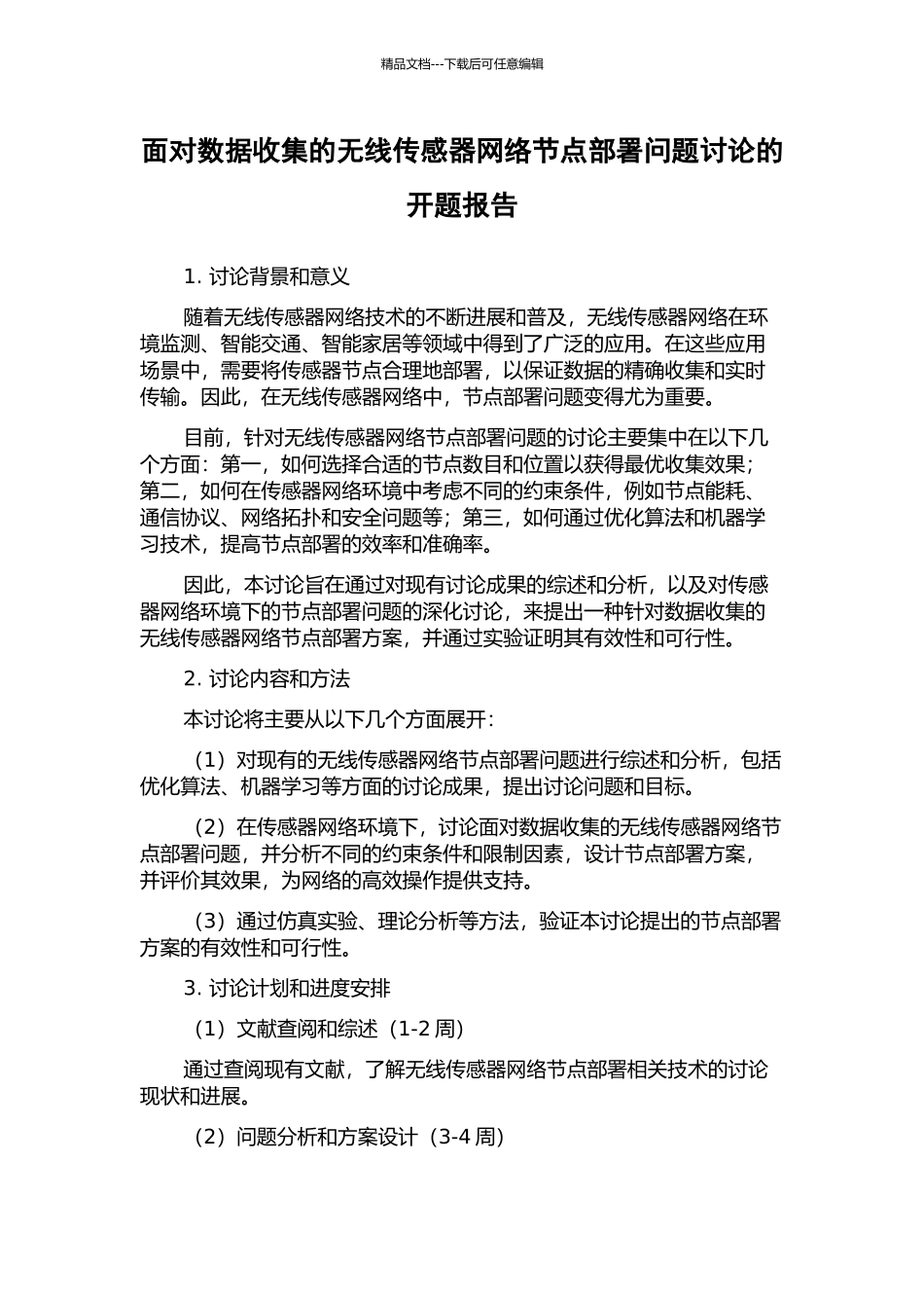 面向数据收集的无线传感器网络节点部署问题研究的开题报告_第1页