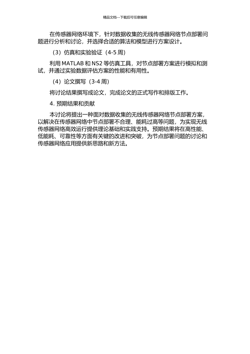 面向数据收集的无线传感器网络节点部署问题研究的开题报告_第2页