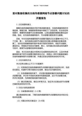 面向数据收集的无线传感器网络节点部署问题研究的开题报告