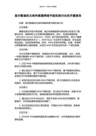 面向数据的无线传感器网络节能机制研究的开题报告