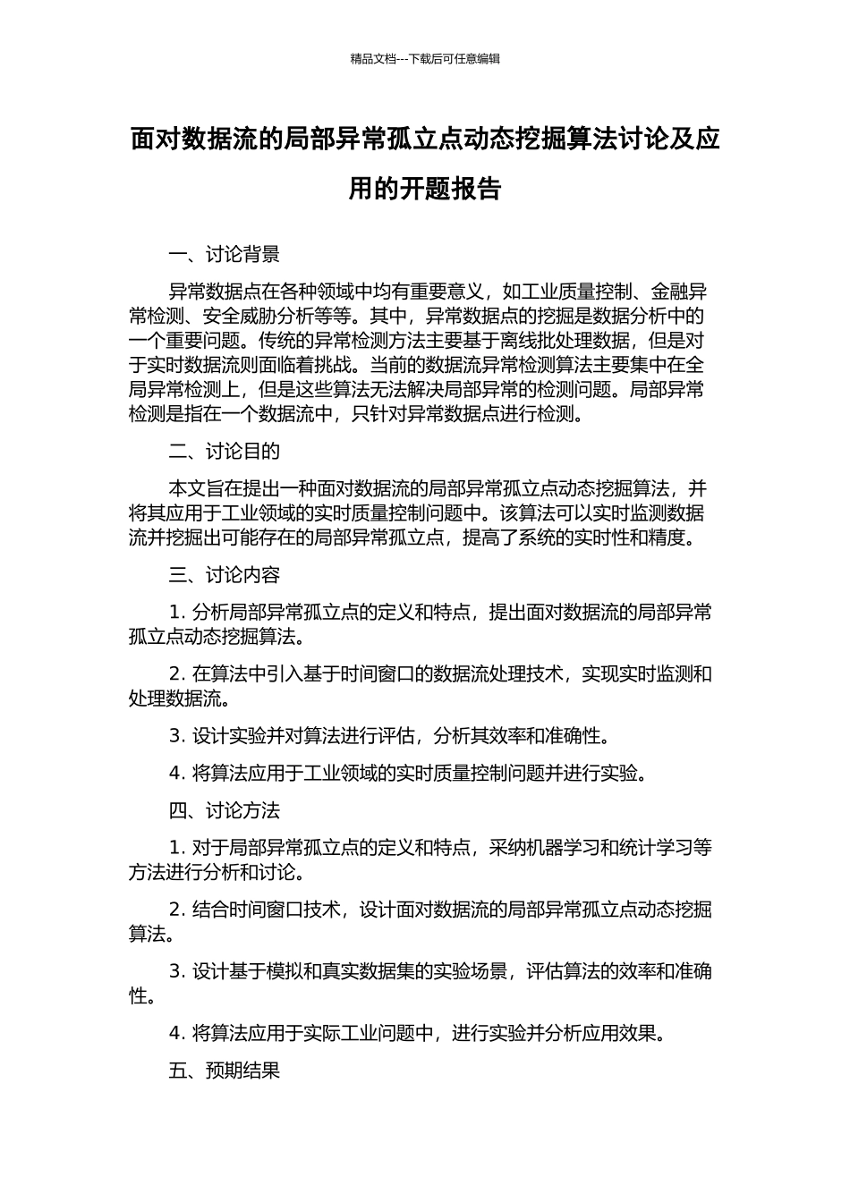 面向数据流的局部异常孤立点动态挖掘算法研究及应用的开题报告_第1页