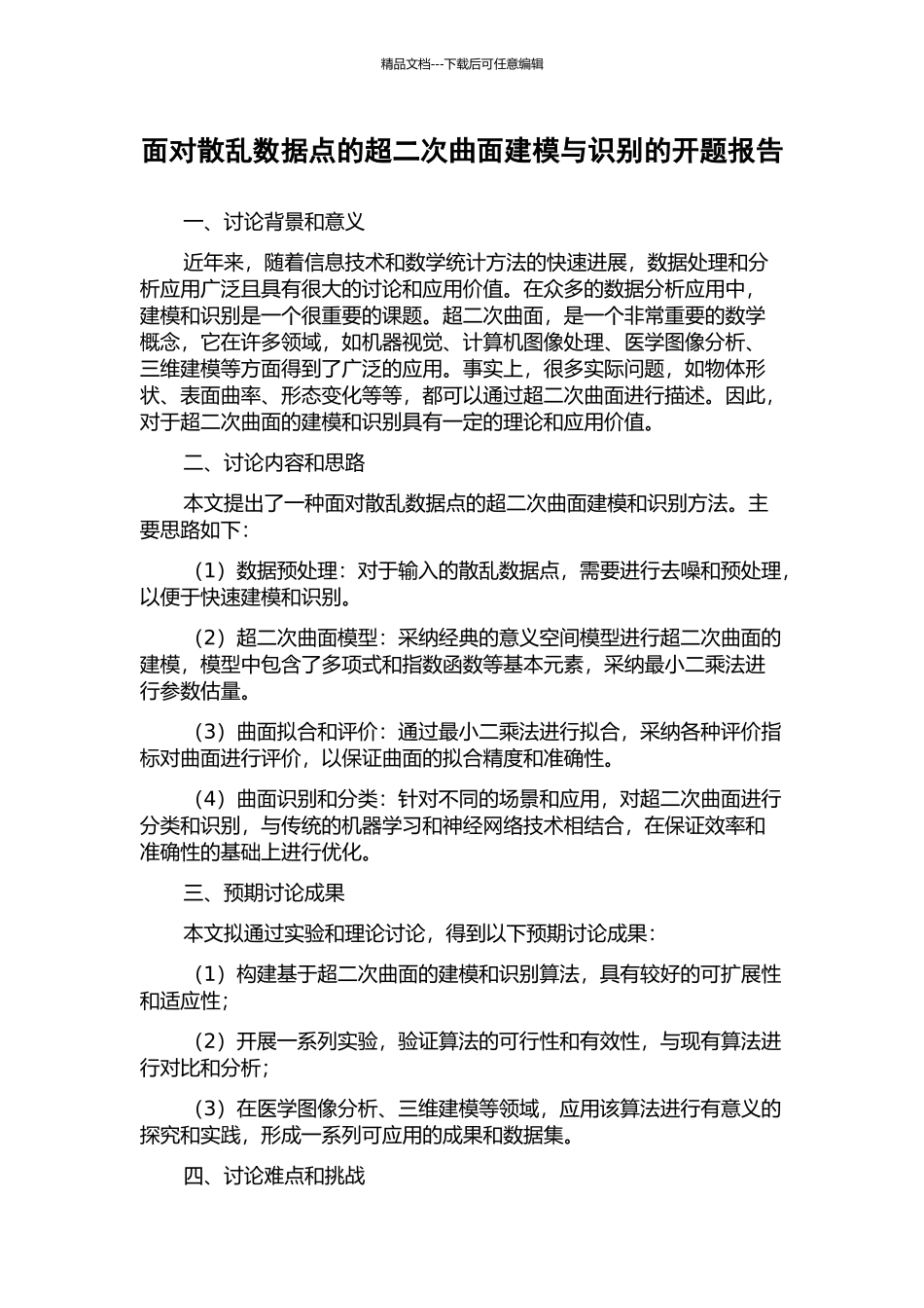 面向散乱数据点的超二次曲面建模与识别的开题报告_第1页