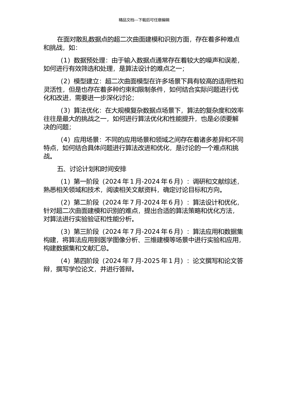 面向散乱数据点的超二次曲面建模与识别的开题报告_第2页