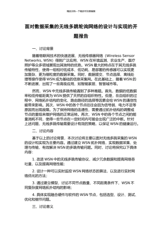 面向数据采集的无线多跳轮询网络的设计与实现的开题报告