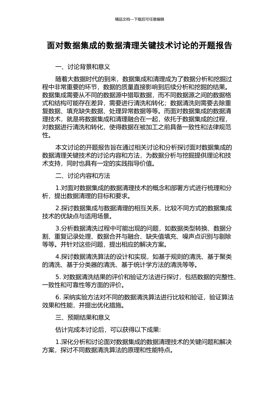 面向数据集成的数据清理关键技术研究的开题报告_第1页
