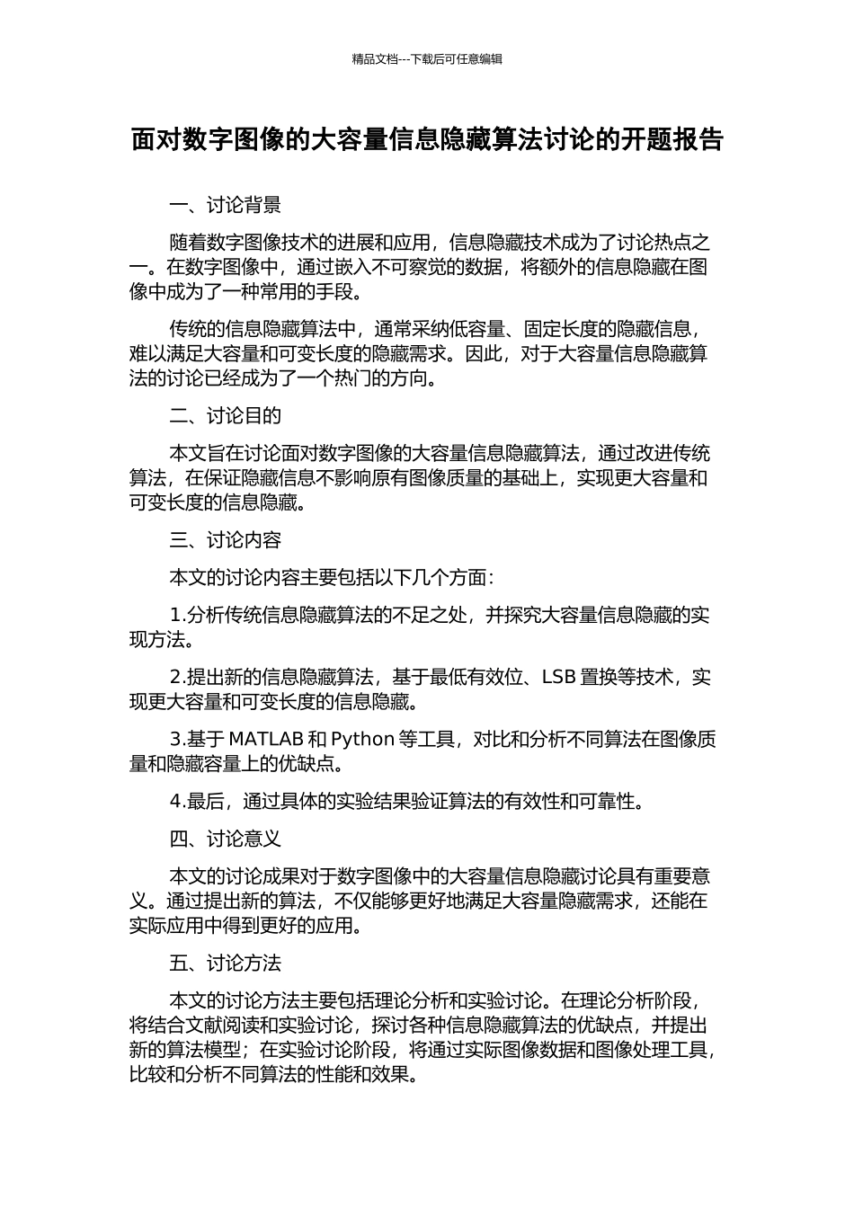 面向数字图像的大容量信息隐藏算法研究的开题报告_第1页