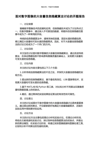 面向数字图像的大容量信息隐藏算法研究的开题报告