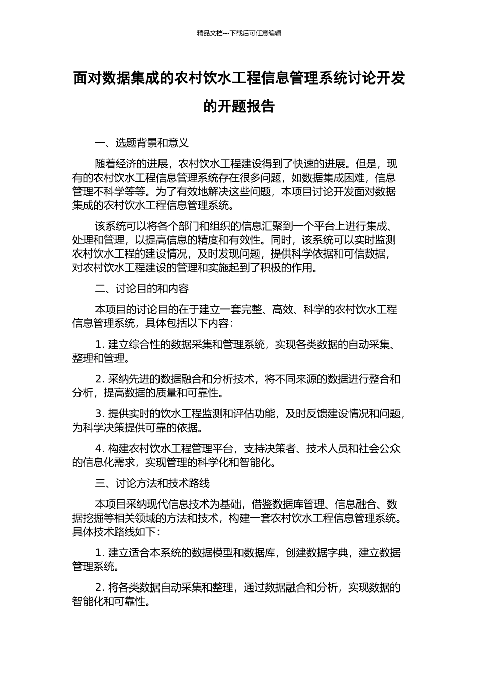 面向数据集成的农村饮水工程信息管理系统研究开发的开题报告_第1页