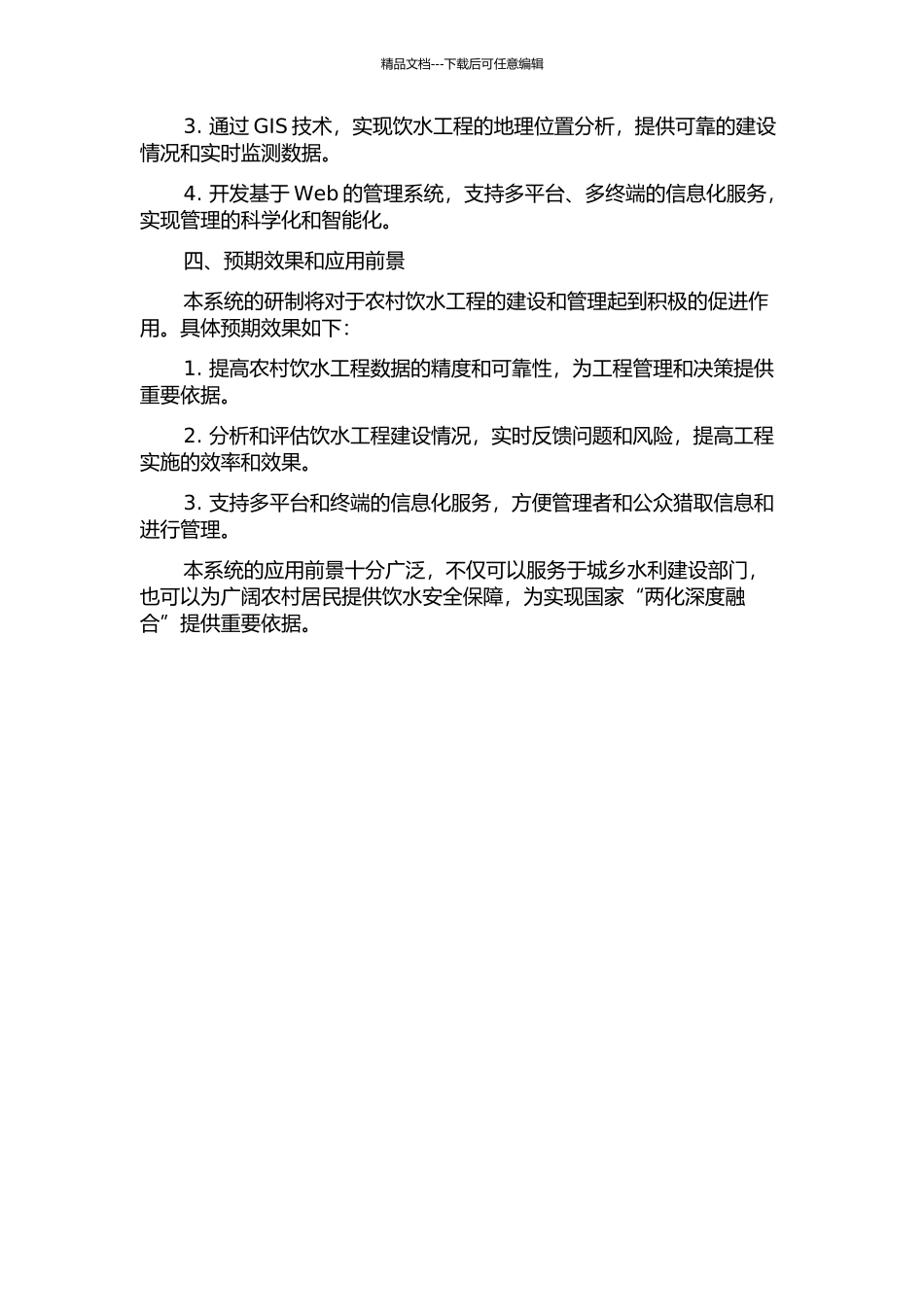 面向数据集成的农村饮水工程信息管理系统研究开发的开题报告_第2页