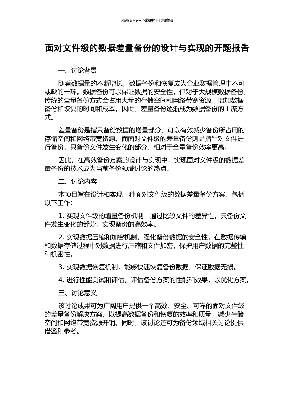 面向文件级的数据差量备份的设计与实现的开题报告_第1页
