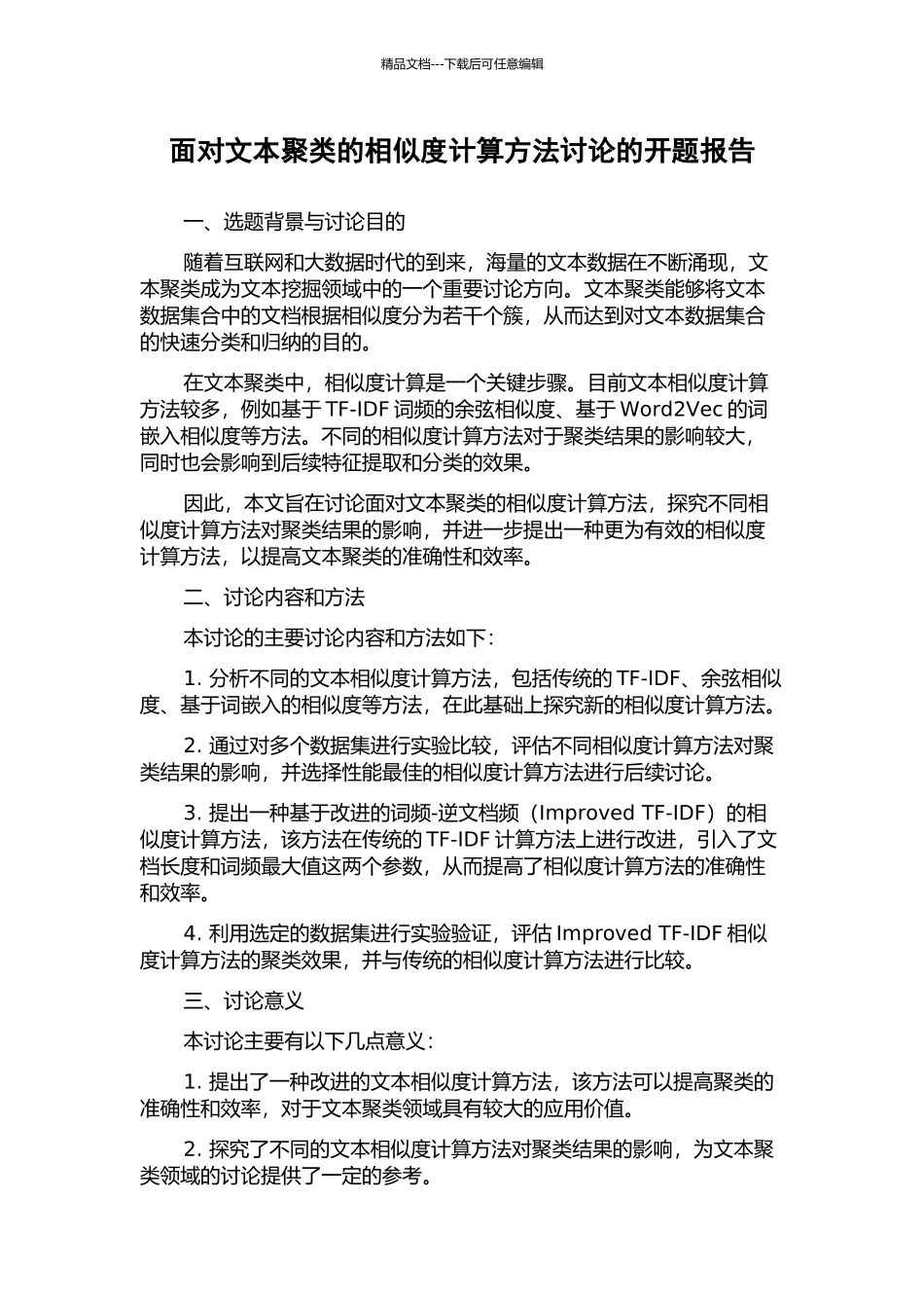 面向文本聚类的相似度计算方法研究的开题报告_第1页