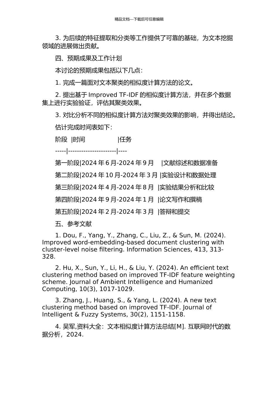 面向文本聚类的相似度计算方法研究的开题报告_第2页