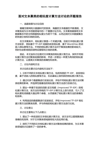 面向文本聚类的相似度计算方法研究的开题报告