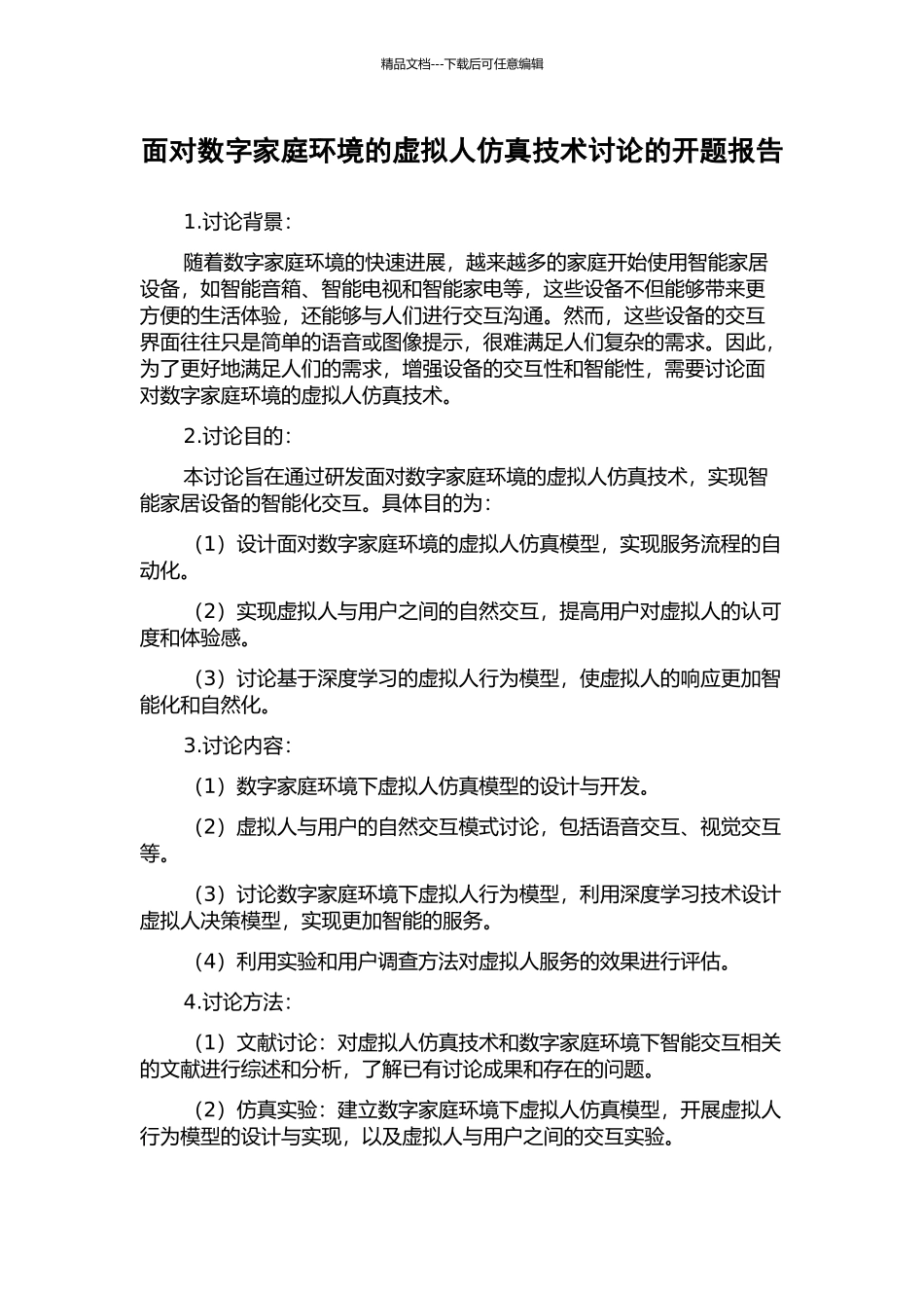 面向数字家庭环境的虚拟人仿真技术研究的开题报告_第1页